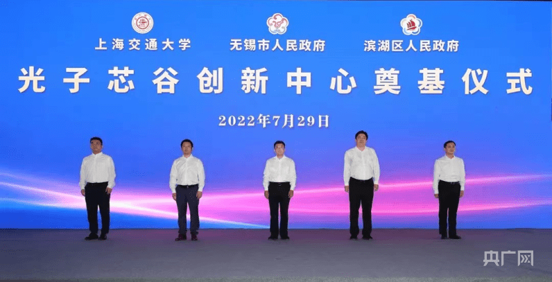 上海、无锡携手打造光子芯谷创新中心 产值预计将超100亿元