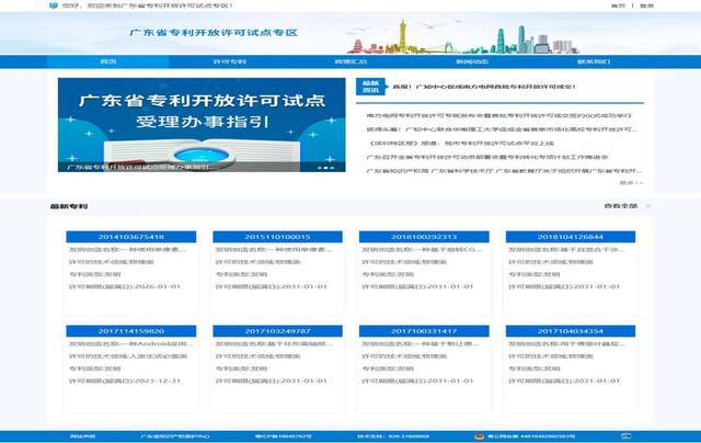 广东省专利开放许可信息发布专区正式上线运行