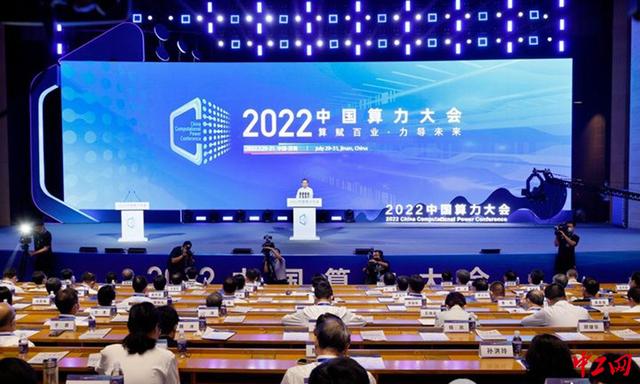 2022中国算力大会在山东济南市开幕