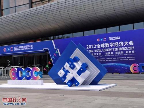 全球数字经济大会在京举行 业界呼吁产业数字化转型需做好“三防”