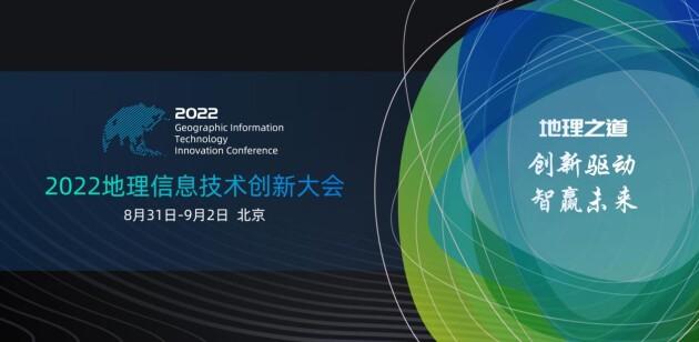 2022地理信息技术创新大会前瞻 以创新赋能GIS行业发展