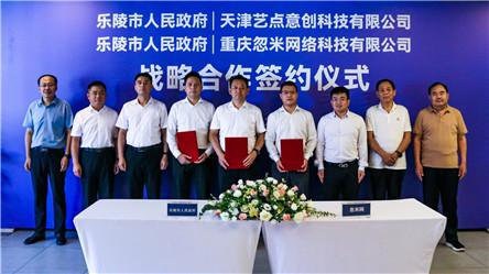 乐陵与天津、重庆两家互联网科技公司签订战略合作协议！