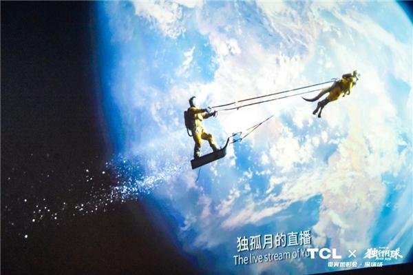 TCL携手电影《独行月球》,以科技想象支持国产科幻电影发展