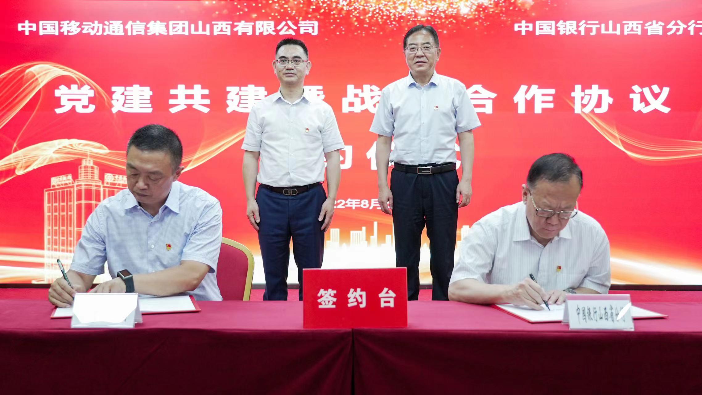 5G赋能智慧金融 中行山西省分行与中国移动山西有限公司签署战略合作协议
