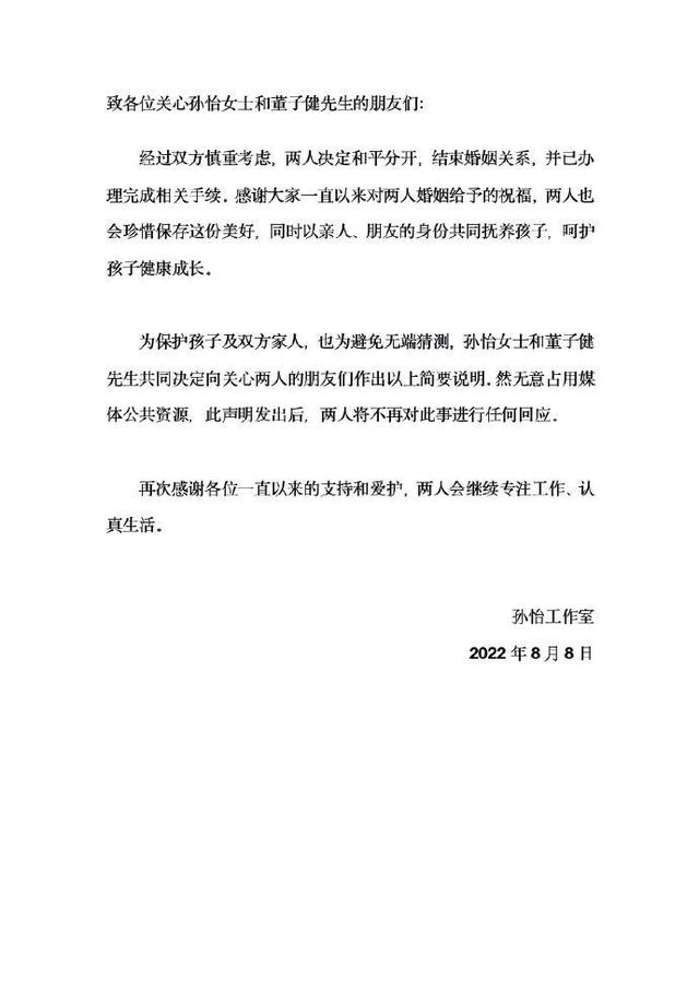 董子健孙怡宣布离婚，两人无商业关联