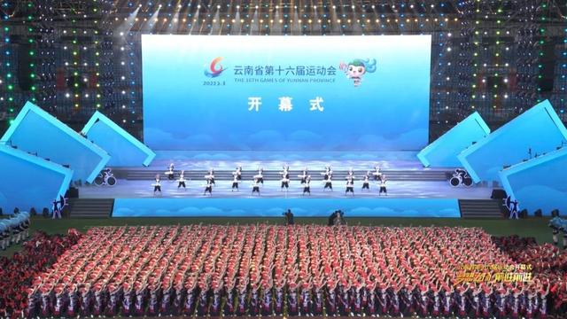 今晚8:00，云南省第十六届运动会开幕，精彩节目抢先看！（附节目单）
