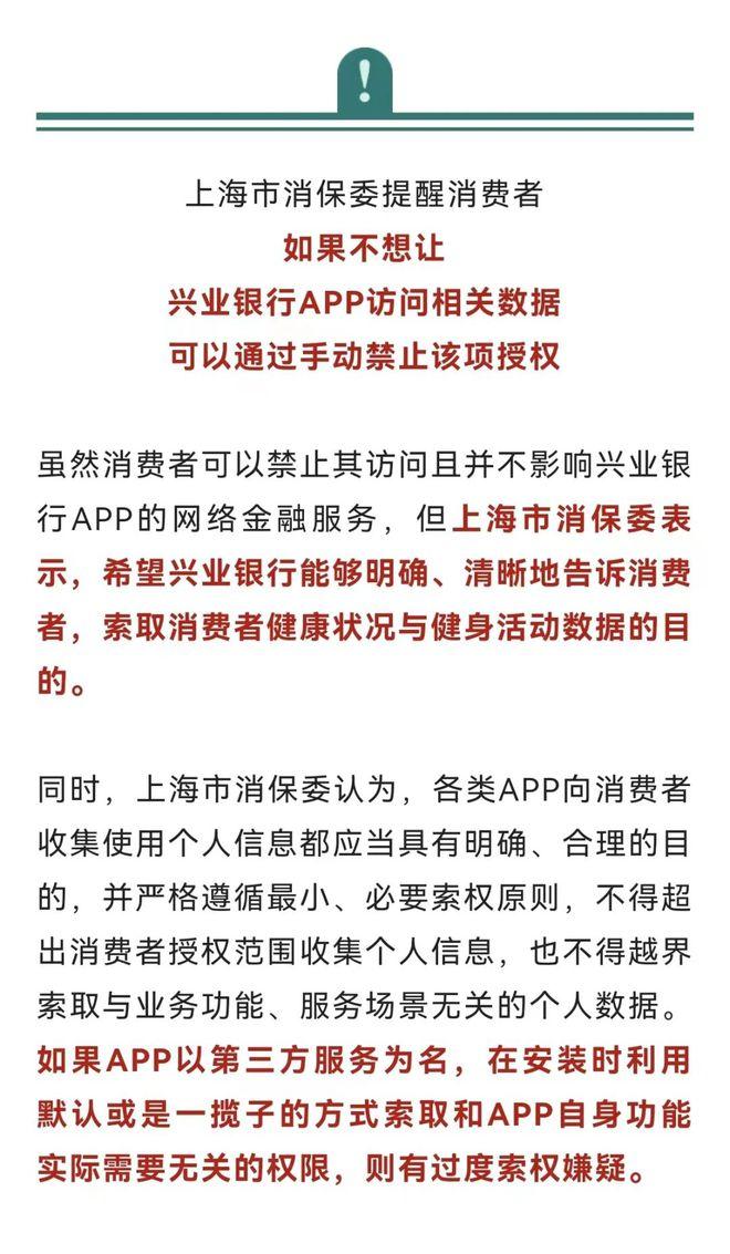 使用兴业银行APP竟被监测心率和步数！消保委喊话：请公布索取消费者健康状况数据的真实目的