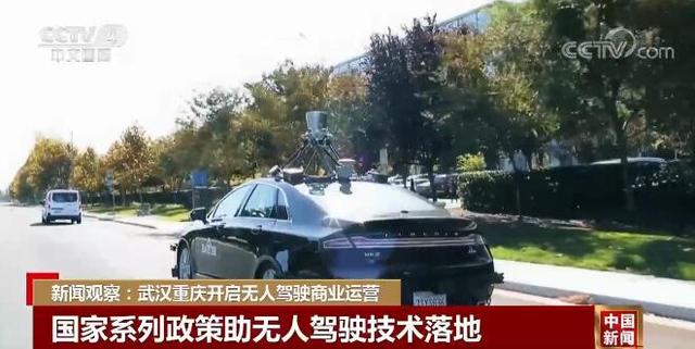 新闻观察：武汉、重庆开启无人驾驶商业运营
