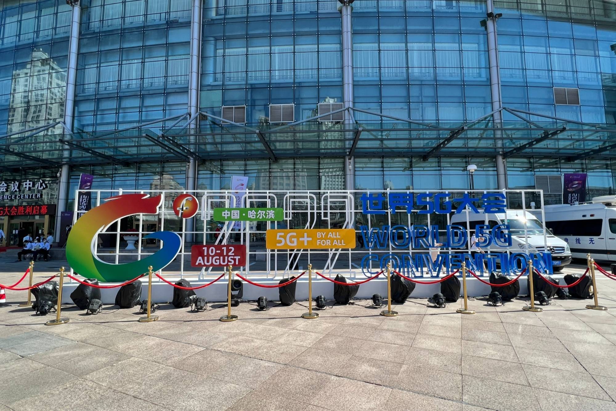 启幕！世界5G大会“开”进黑龙江！