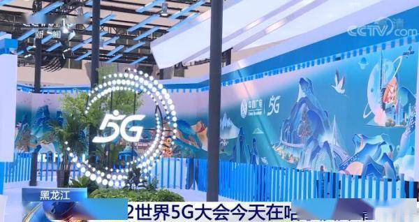 2022世界5G大会开幕 目前我国5G进入规模化应用关键期