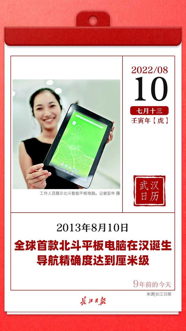 9年前的今天，全球首款北斗平板电脑在汉诞生，导航精确度达到厘米级｜武汉日历