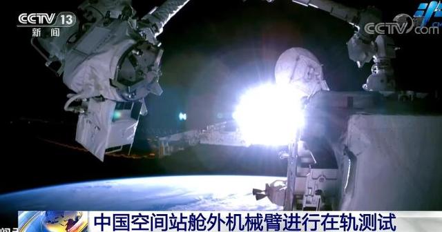 中国空间站舱外机械臂进行在轨测试 目前空间站组合体运行稳定