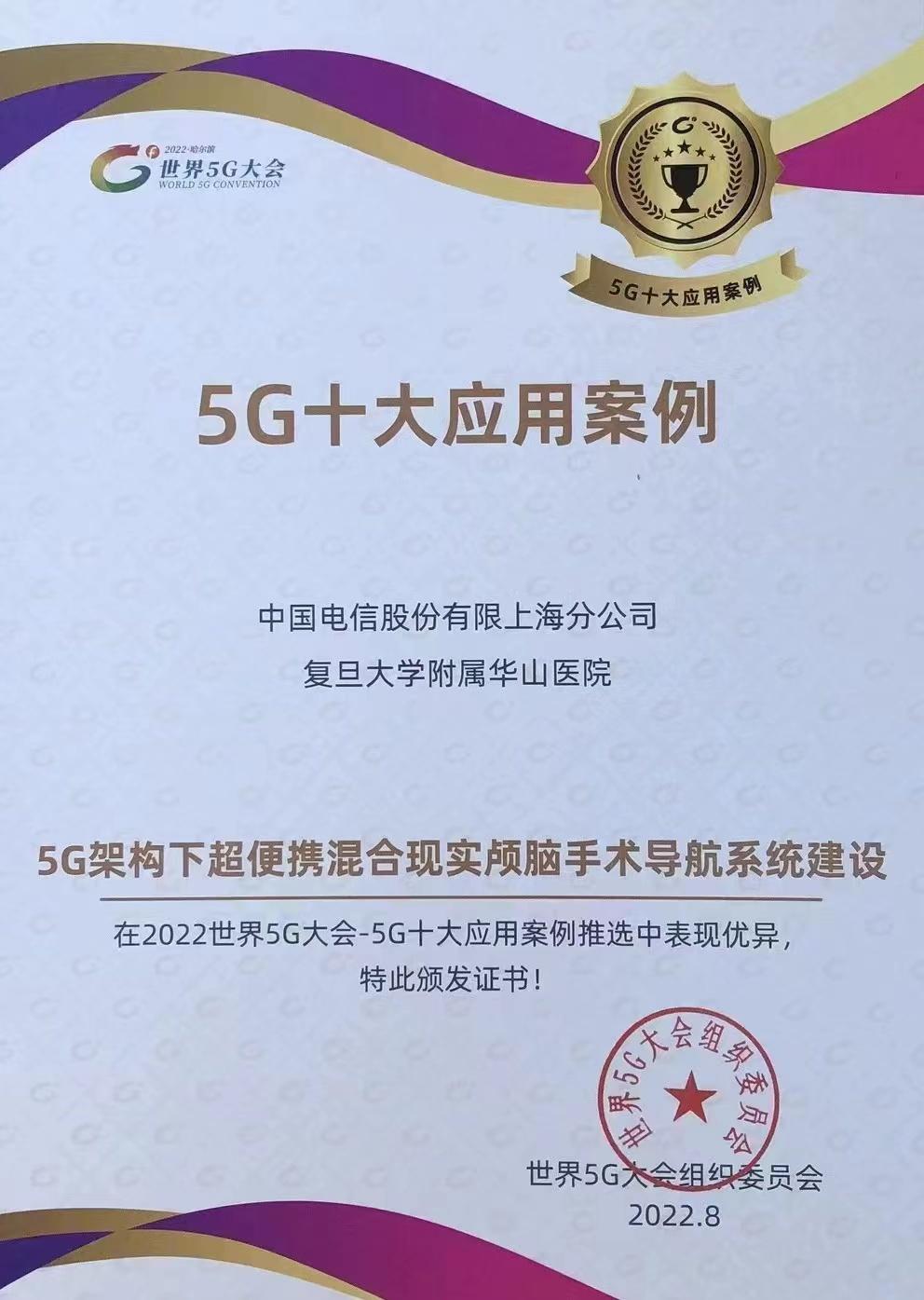 “2022世界5G大会——5G十大应用案例”重磅发布，上海电信两项创新应用入选