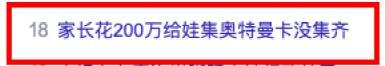 |光的代价有多高？家长花近200万给孩子抽奥特曼卡，还没集齐……