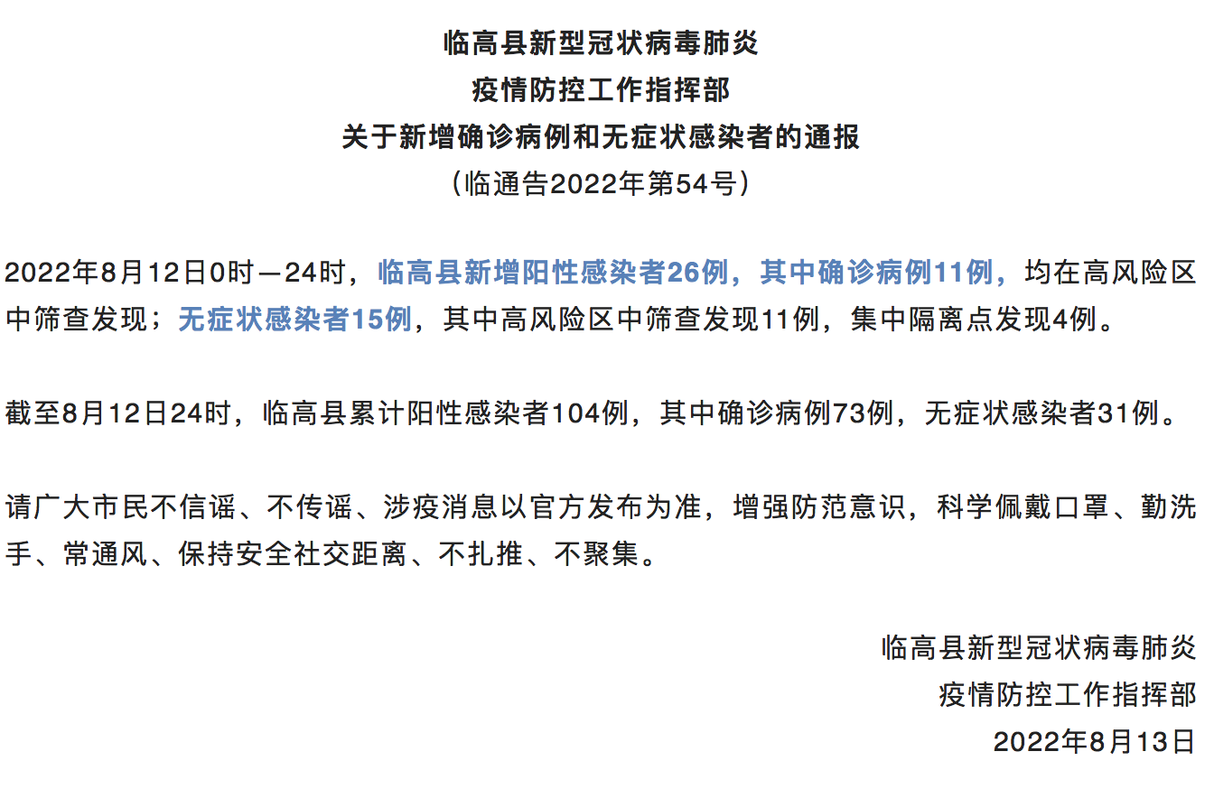 8月12日海南省临高县新增11例确诊病例和15例无症状感染者
