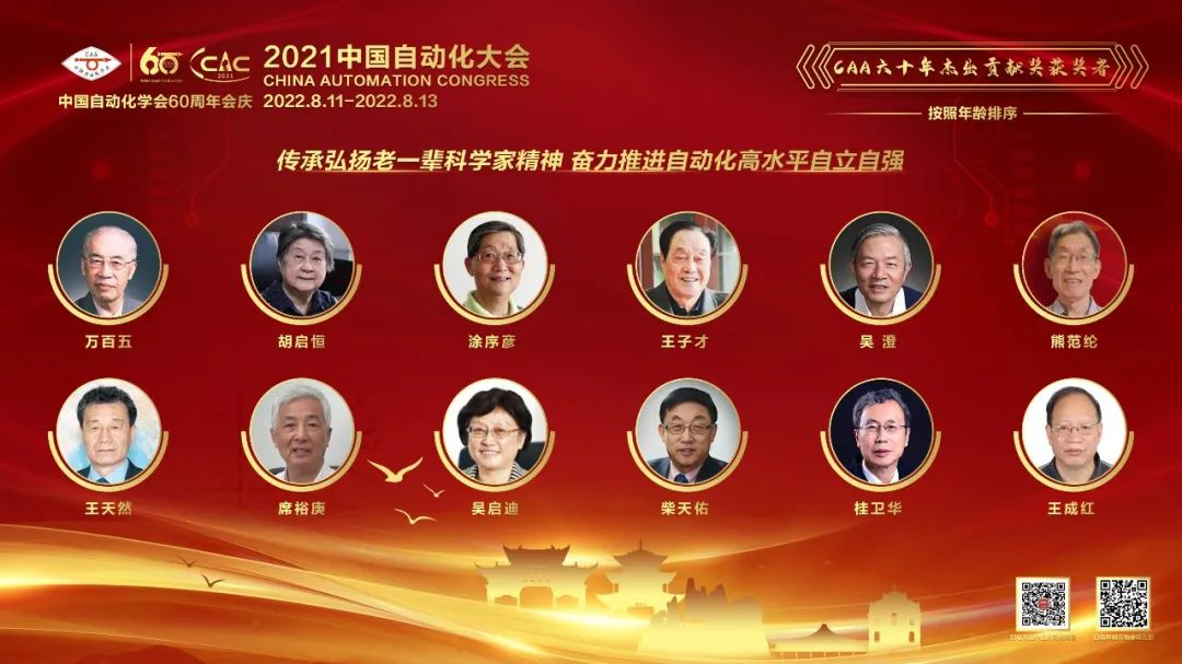 致敬、铭记与传承:中国自动化学会向12位科学家颁发杰出贡献奖