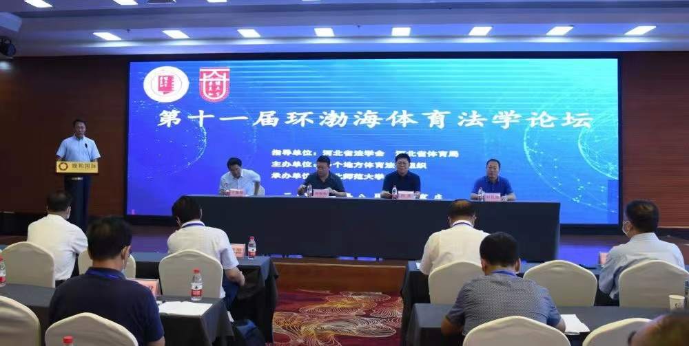 第十一届环渤海体育法学论坛召开