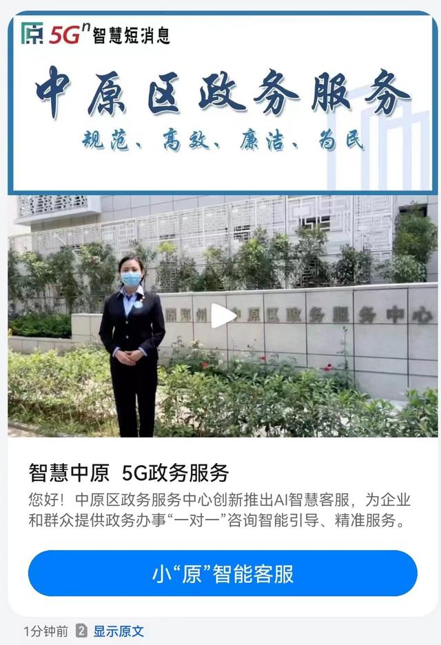 河南省第一条政务服务5G消息从郑州中原区发出