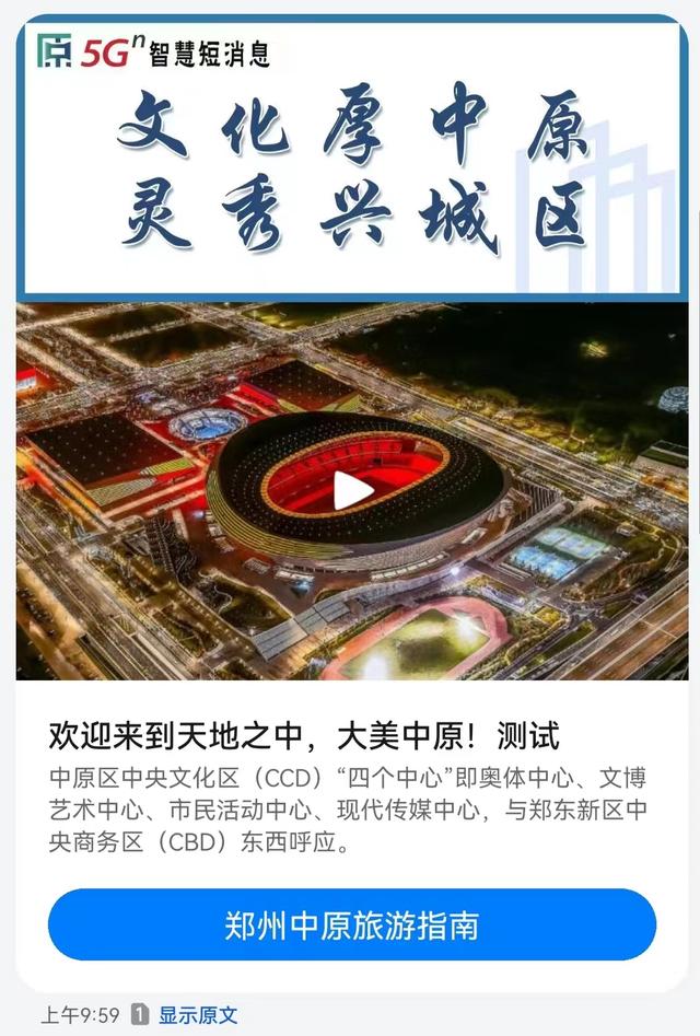 河南省第一条政务服务5G消息从郑州中原区发出