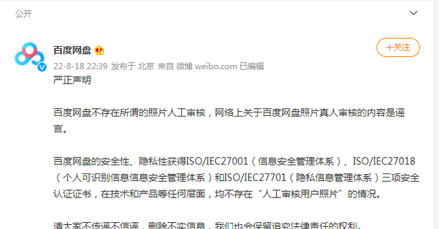 人工审核用户照片？百度网盘：系谣言！网友凌晨发文回应......