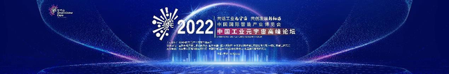 2022智博会｜中国工业元宇宙高峰论坛8月22日即将举办