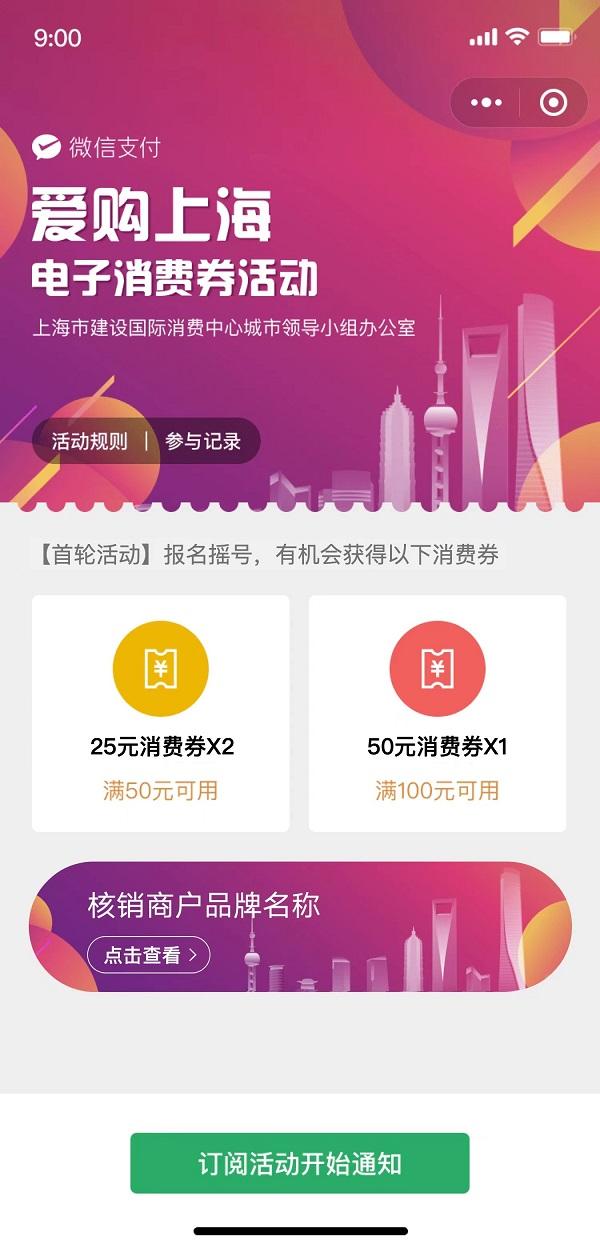 首轮“爱购上海”电子消费券将发放 在沪年满18周岁用户均可参与