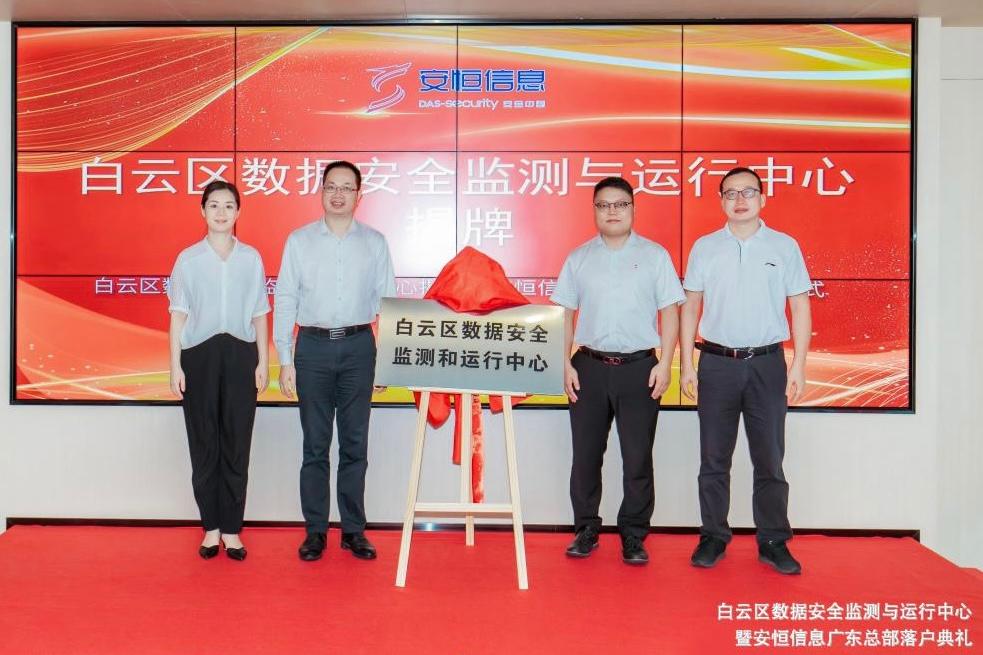 为“数字白云”建设保驾护航!广州白云区数据安全监测与运行中心揭牌
