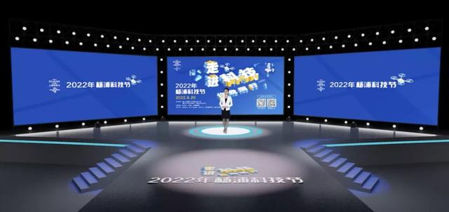 360度全景式体验，科技感爆棚！2022年杨浦科技节启动