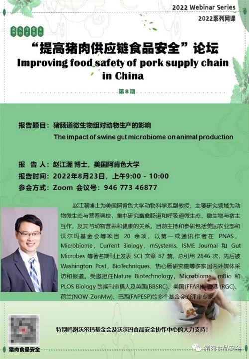 “提升猪肉供应链食品安全”系列网课第八期于8月23日开讲