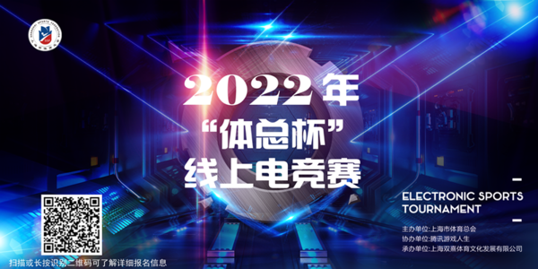 |2022“体总杯”线上电竞赛启动报名,四大项目决出电竞王者