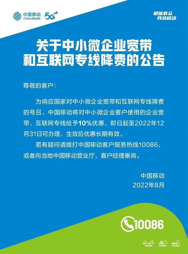 上网更便宜了！中国移动将对中小微企业宽带和互联网专线降费10%