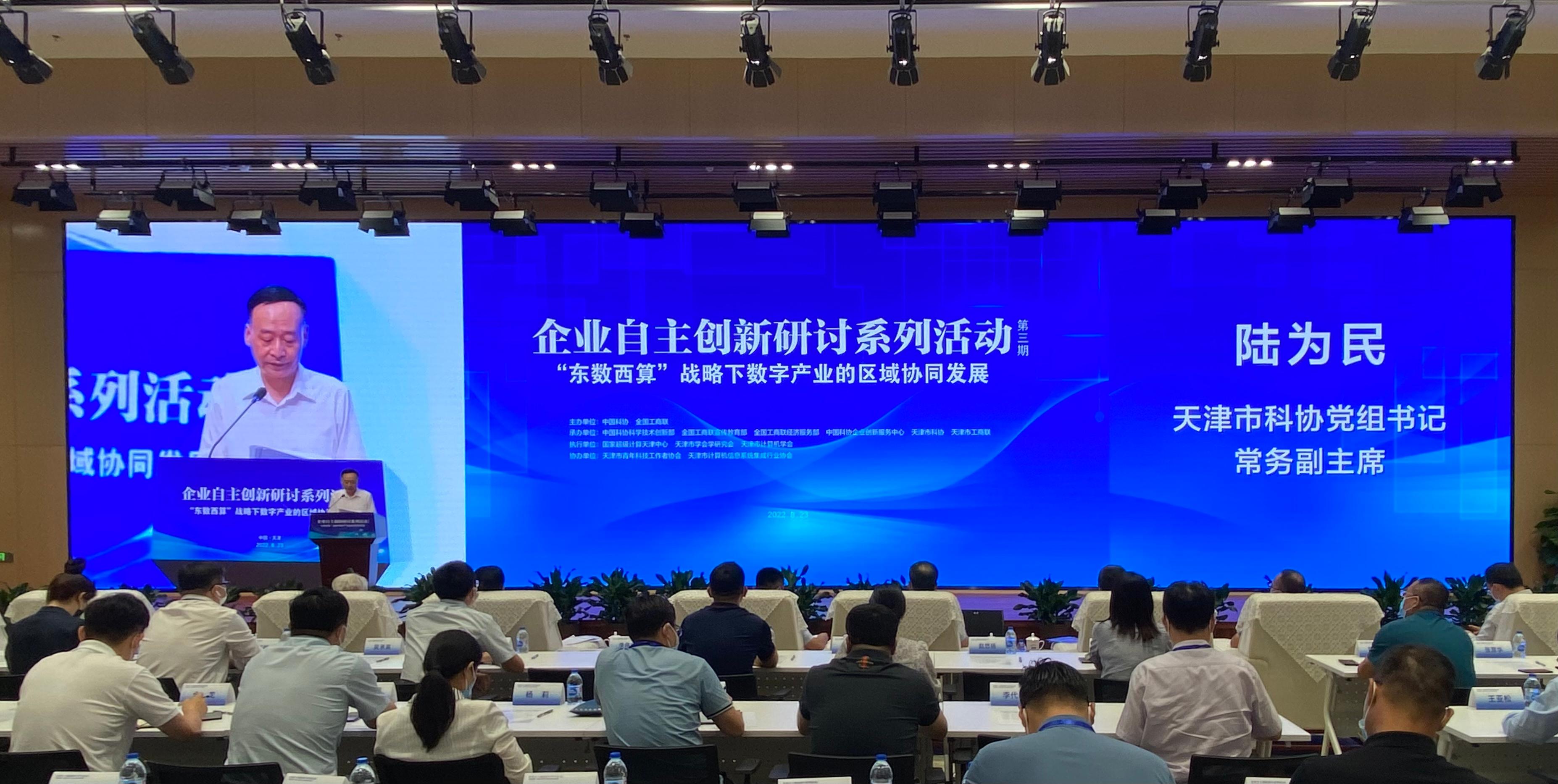 “东数西算”战略下数字产业区域协同发展论坛在天津举办