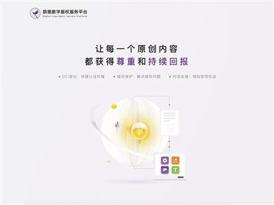 项目名称： 蚂蚁链鹊凿数字版权服务平台 申报单位：支付宝（杭州）信息技术有限公司