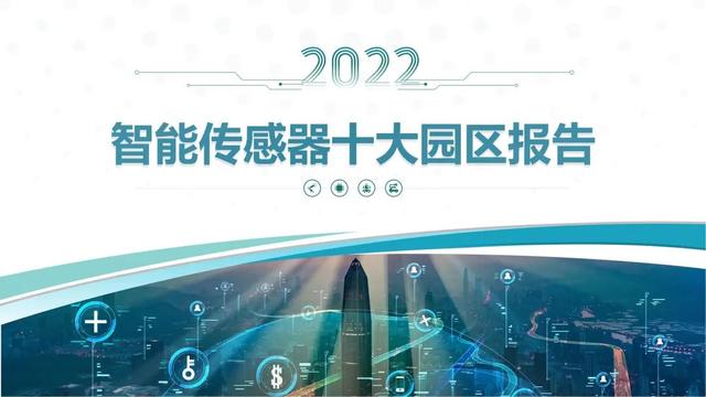 2022年智能传感器十大园区报告发布（可免费下载）