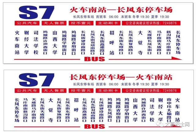 8月24日起，太原公交S7路进行延线、加站、调整首班车发车时间