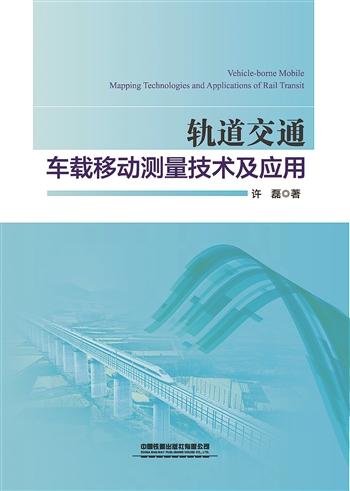 设计集团测绘地理信息研究院 打造轨道交通工程测绘科技型单位