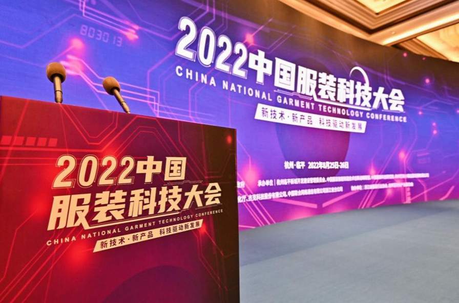 科技创新驱动服装行业新发展 2022中国服装科技大会启幕