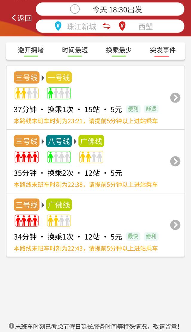 广州地铁APP上线新功能，教你掐点搭尾班车