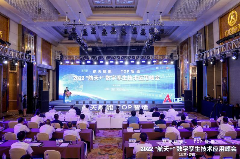 “航天赋能 TOP智造”！2022 “航天+”数字孪生技术应用峰会在京成功举办