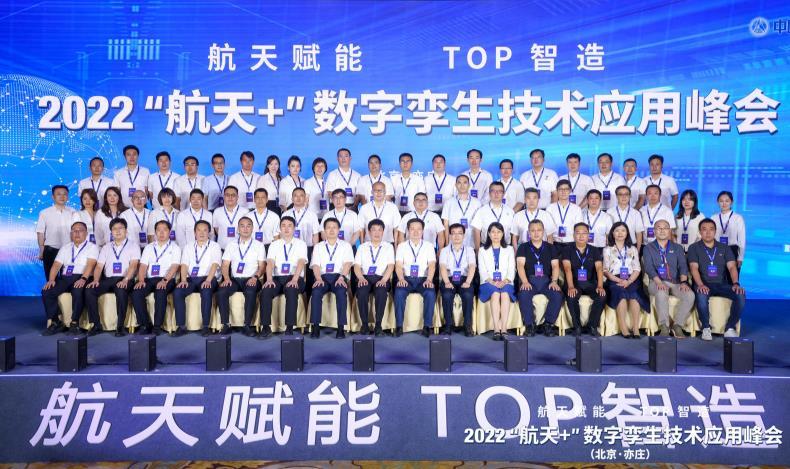 “航天赋能 TOP智造”！2022 “航天+”数字孪生技术应用峰会在京成功举办