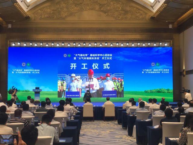 “大气霾化学”基础科学中心在济南揭牌，“大气环境模拟系统”同日开工