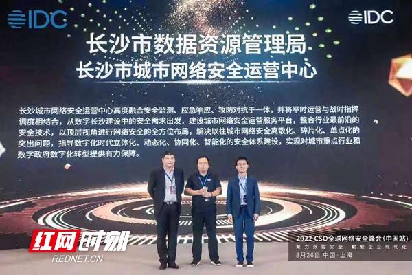 长沙市城市网络安全运营中心入选“IDC中国20大杰出安全项目”