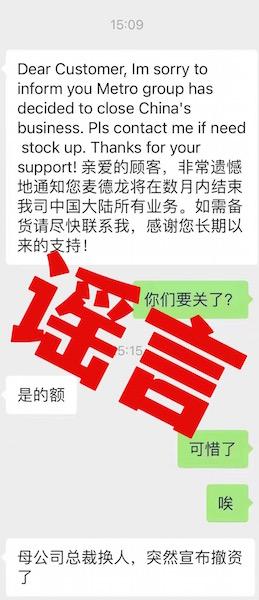 网传麦德龙要退出中国市场，麦德龙：谣言，已报警