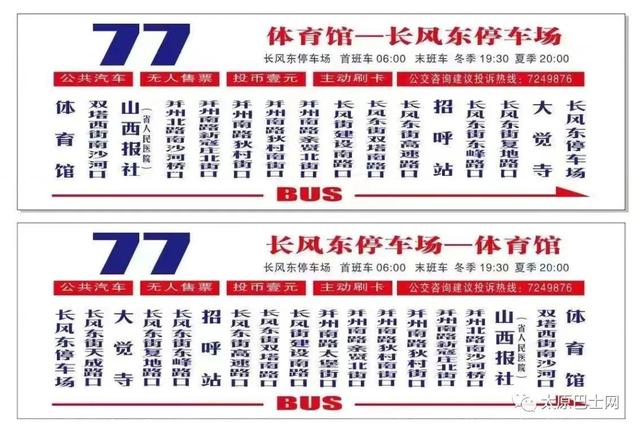 8月28日起，太原公交77路调整为长风东停车场发车