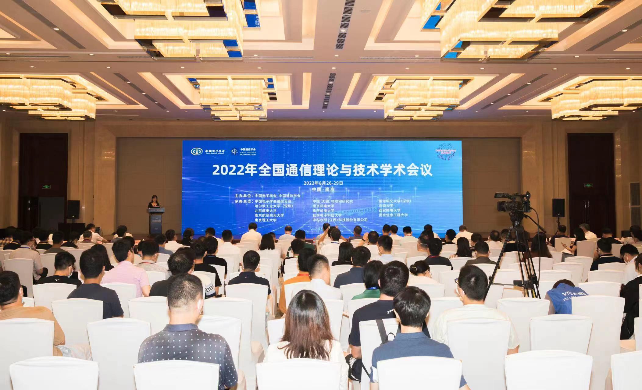 2022年全国通信理论与技术学术会议在宁举行