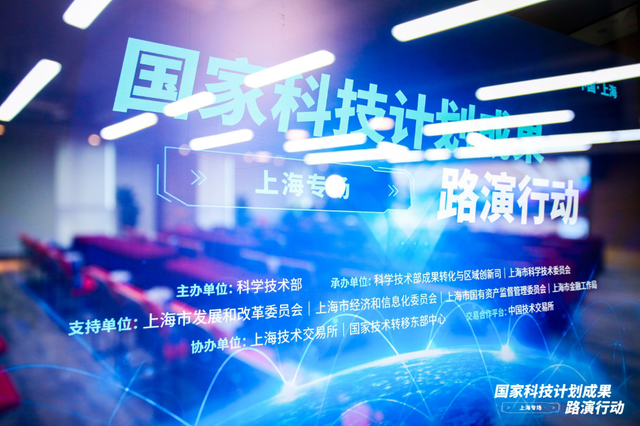 国家科技计划成果路演行动“上海专场”举行，73项优质科技成果“等买家”