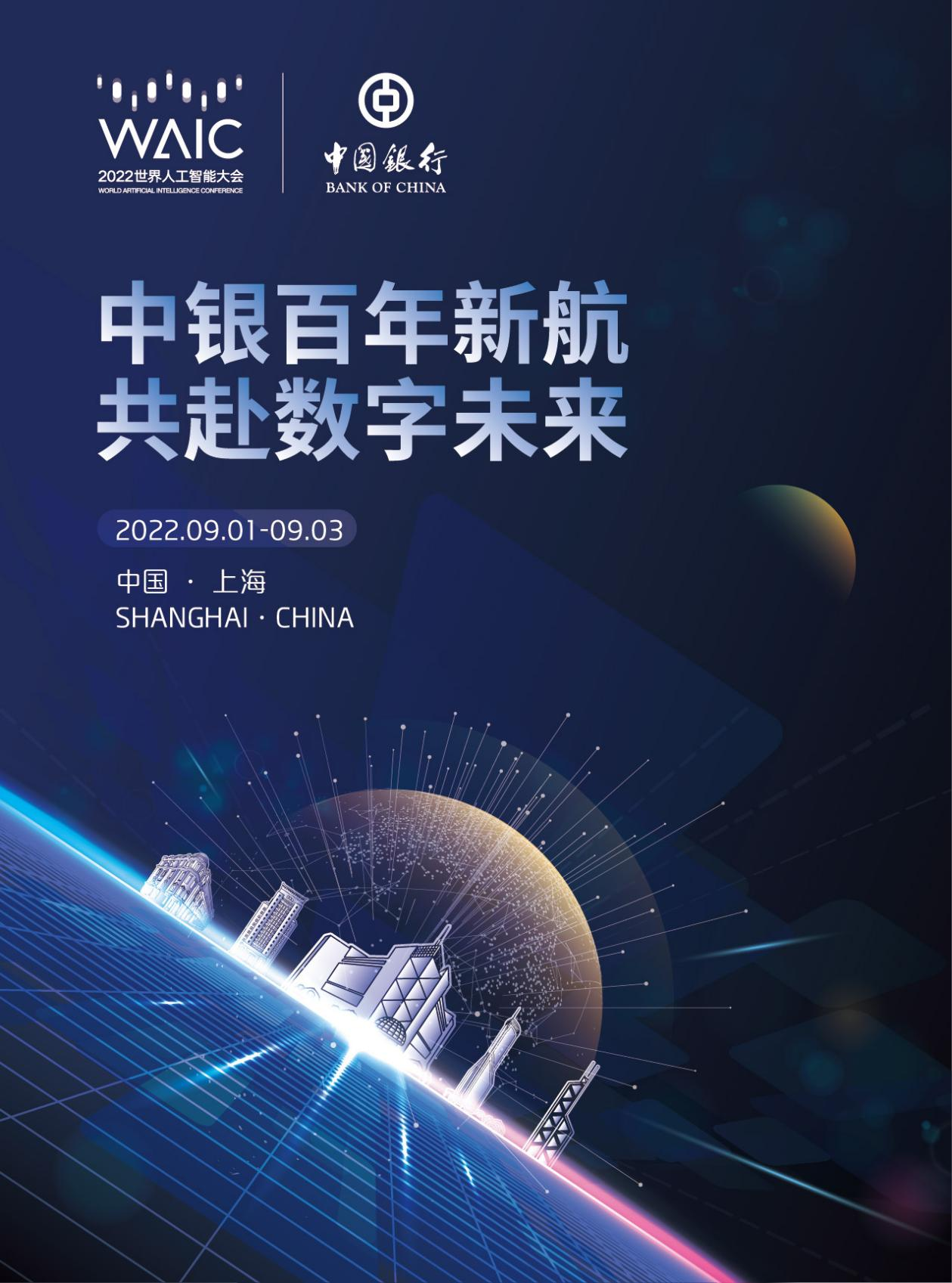 中银百年新航，共赴数字未来 ——中行上海市分行持续深耕数字化转型升级