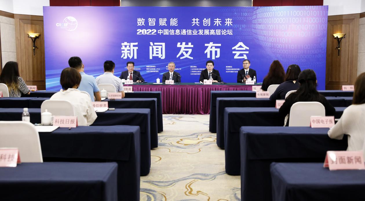 数智赋能 共创未来2022中国信息通信业发展高层论坛即将举办