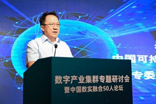 推动数字技术与实体经济深度融合，“中国数实融合50人论坛”在京成立