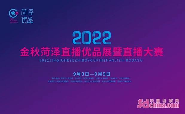 2022金秋菏泽直播优品展暨直播大赛现场调度会在菏泽会盟台召开